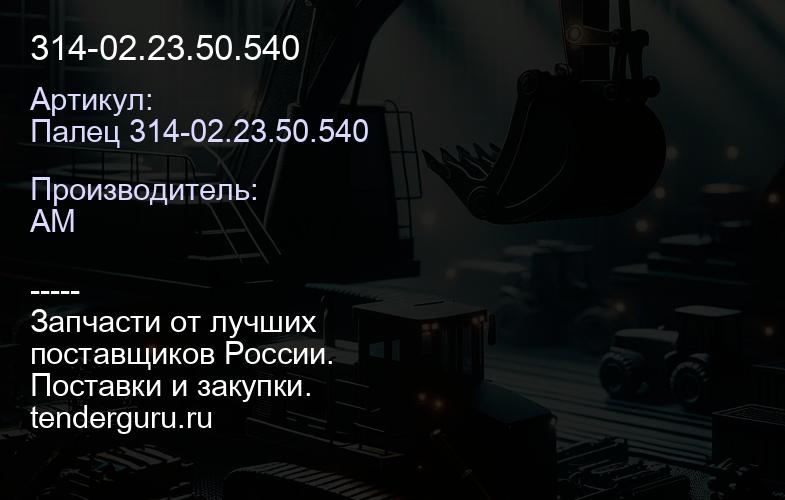 Палец 314-02.23.50.540 314-02.23.50.540 | купить запчасти